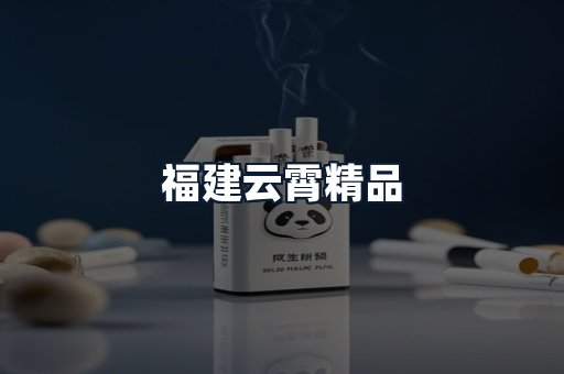 福建云霄精品