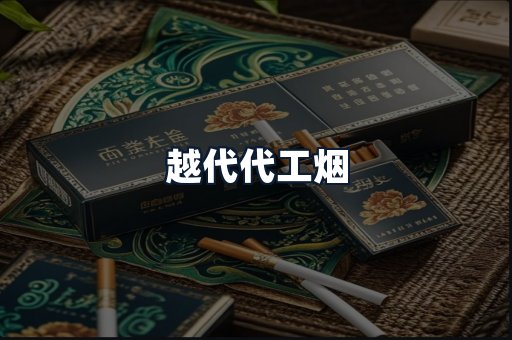 越代代工烟
